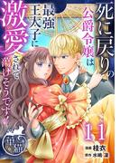 死に戻りの公爵令嬢は最強王太子に激愛されて蕩けそうです！ 【短編】11(華猫)