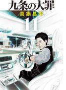 【11-15セット】九条の大罪(ビッグコミックス)