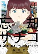 【21-25セット】忘却のサチコ(ビッグコミックス)