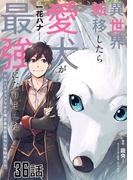 【36-40セット】異世界転移したら愛犬が最強になりました～シルバーフェンリルと俺が異世界暮らしを始めたら～【単話版】(コミックライド)
