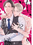 【1-5セット】堕としてやるよ、社長様(シャルルコミックス)