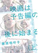 【全1-2セット】映画は予告編の後に始まる(ビッグコミックス)