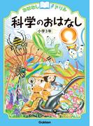 おはなしドリル 科学のおはなし 小学3年(おはなしドリル)