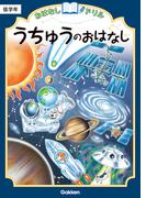 おはなしドリル うちゅうのおはなし 低学年(おはなしドリル)
