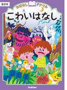 おはなしドリル こわいはなし 低学年(おはなしドリル)