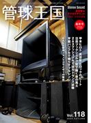 管球王国 Vol.118(別冊ステレオサウンド)