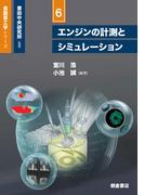 エンジンの計測とシミュレーション