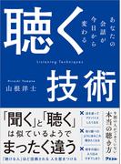 聴く技術　あなたの会話が今日から変わる