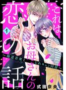 【期間限定　無料お試し版　閲覧期限2025年11月20日】これはお母さんの恋の話～極道若衆とじれキュン同居～（１）