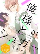 【期間限定　無料お試し版　閲覧期限2025年11月18日】俺様とシュガー　分冊版（１）