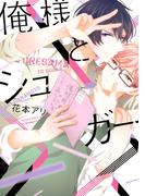 【期間限定　試し読み増量版　閲覧期限2025年11月18日】俺様とシュガー