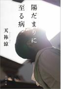 陽だまりに至る病(文春文庫)