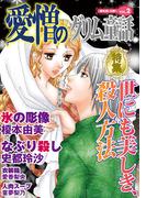 愛憎のグリム童話　桐生操公認　vol．２(愛憎のグリム童話 桐生操公認)