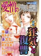 愛憎のグリム童話　桐生操公認　vol．３(愛憎のグリム童話 桐生操公認)