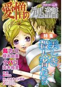 愛憎のグリム童話　桐生操公認　vol．４(愛憎のグリム童話 桐生操公認)