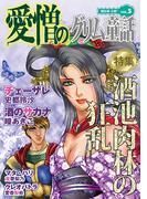 愛憎のグリム童話　桐生操公認　vol．５(愛憎のグリム童話 桐生操公認)