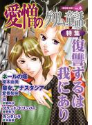 愛憎のグリム童話　桐生操公認　vol．６(愛憎のグリム童話 桐生操公認)