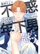 不惑近くして年下男に惑う【電子限定特典付】(enigmaコミックス)