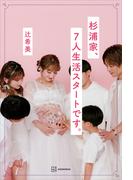 杉浦家、７人生活スタートです。