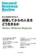 退職してからの人生をどう生きるか