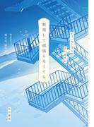 無理して頑張らなくても