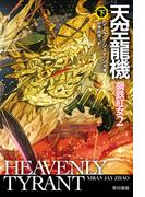 天空龍機　鋼鉄紅女２ 下(ハヤカワ文庫 SF)