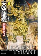 天空龍機　鋼鉄紅女２ 上(ハヤカワ文庫 SF)