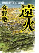 遠火　警視庁強行犯係・樋口顕(幻冬舎文庫)