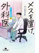 メスを置け外科医　泣くな研修医８