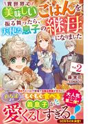 異世界で美味しいごはんを振る舞ったら、天使な息子の継母になりました２【電子限定SS付き】(Berry’s Fantasy)