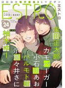 エストロ vol.24(バーズコミックス　エストロコレクション)