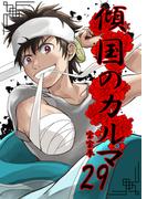 傾国のカルマ 29(UPコミック)