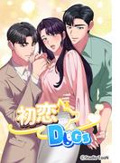 初恋DOGs22(マンポケ)