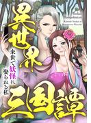 異世界三国譚～来世で妖怪に娶られる私(51)