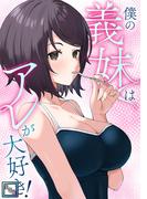 僕の義妹はアレが大好き！【全年齢版】(12)(Ruby RED)