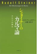 シュタイナーのカルマ論