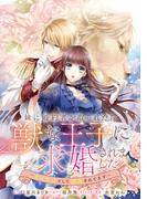 【期間限定　無料お試し版　閲覧期限2025年11月18日】妹に婚約者を取られたら、獣な王子に求婚されました～またたびとして溺愛されてます～　【連載版】（５）(ＺＥＲＯ-ＳＵＭコミックス)