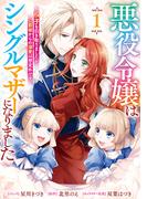 【期間限定　試し読み増量版　閲覧期限2025年11月18日】悪役令嬢はシングルマザーになりました　双子を引き取りましたが公爵様からの溺愛は想定外です: 1【電子限定描き下ろし付き】(ＺＥＲＯ-ＳＵＭコミックス)