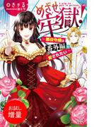 【期間限定　試し読み増量版　閲覧期限2025年11月18日】めざせ牢獄！～悪役令嬢は番外編で愛されたい～【特典SS付】(アイリスNEO)