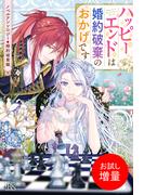 【期間限定　試し読み増量版　閲覧期限2025年11月18日】ノベルアンソロジー◆婚約破棄編　ハッピーエンドは婚約破棄のおかげです(アイリスNEO)
