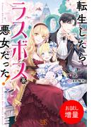 【期間限定　試し読み増量版　閲覧期限2025年11月18日】転生したらラスボス系悪女だった！【特典SS付】(アイリスNEO)