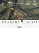 日本石亀(Parade books)
