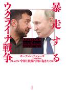 暴走するウクライナ戦争：クレムリン中枢と戦場で何が起きたのか