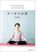 からだがほぐれる こころがほぐれる ヨーガのお話