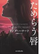 ためらう唇【新装版】(ｍｉｒａｂｏｏｋｓ)