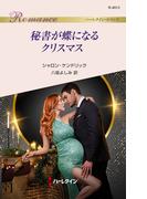 秘書が蝶になるクリスマス(ハーレクイン・ロマンス)
