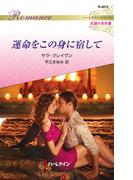 運命をこの身に宿して(ハーレクイン・ロマンス)