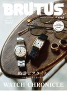 BRUTUS (ブルータス) 2025年 11月15日号 No.1042 [時計とスタイル。](BRUTUS)
