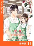 京都御幸町かりそめ夫婦のお結び屋さん【分冊版】 (ラワーレコミックス)11(ラワーレコミックス)