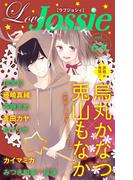 【期間限定　無料お試し版　閲覧期限2025年11月18日】Love Jossie Vol.68(Love Jossie)